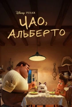 Чао, Альберто (2021)