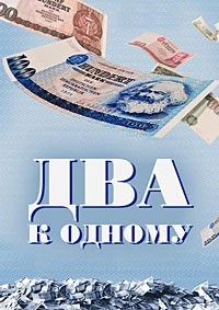 Два к одному (2024)