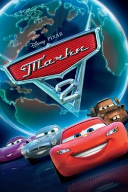 Тачки 2 (2011)