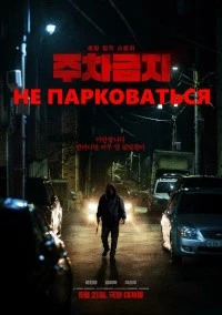Не парковаться (2025)