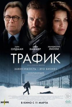 Трафик (2021)