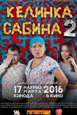 Келинка Сабина 2 (2016)