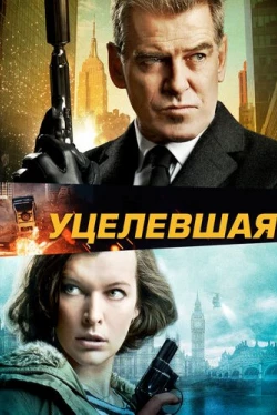 Уцелевшая (2015)