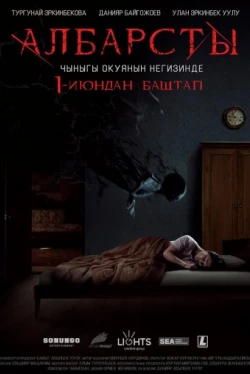 Албарсты (2017)