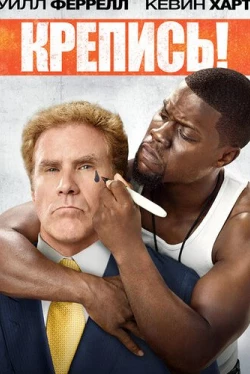 Крепись! (2015)