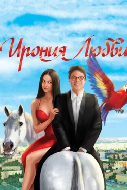 Ирония любви (2010)