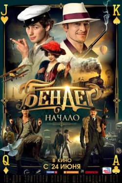 Бендер: Начало (2021)