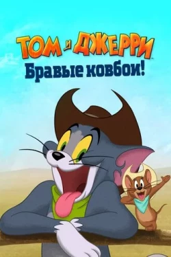 Том и Джерри: Бравые ковбои! (2022)