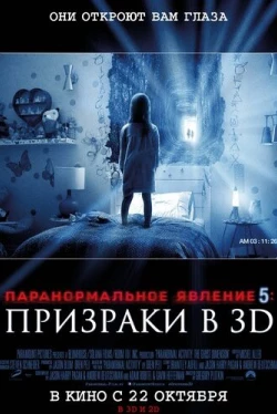 Паранормальное явление 5: Призраки в 3D (2015)