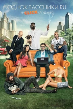 Одноклассники.ru: НаCLICKай удачу (2012)