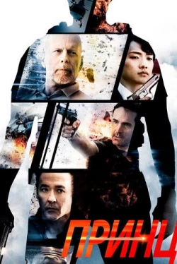 Принц (2014)