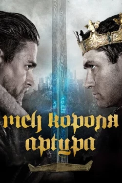 Меч короля Артура (2017)