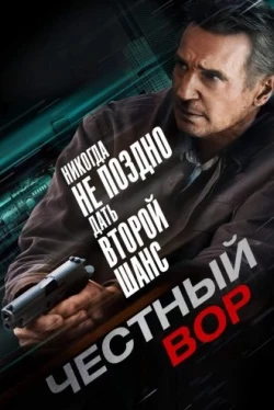 Честный вор (2020)