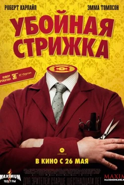 Убойная стрижка (2015)