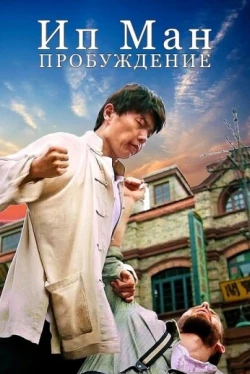 Ип Ман: Пробуждение (2021)