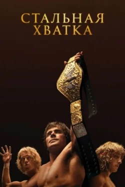 Стальная хватка (2023)