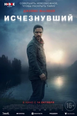 Исчезнувший (2021)