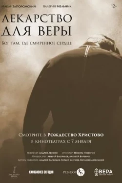 Лекарство для Веры (2021)
