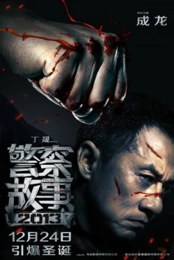 Полицейская история 2013 (2013)