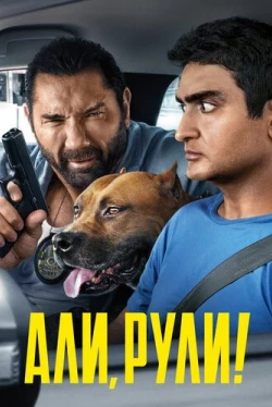 Али, рули! (2019)