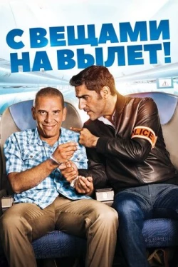 С вещами на вылет! (2016)