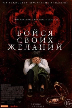 Бойся своих желаний (2017)