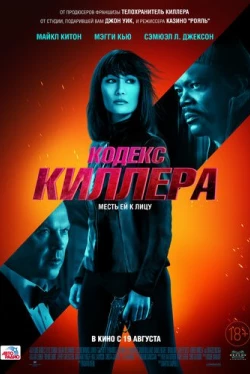 Кодекс киллера (2021)