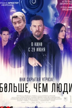 Больше, чем люди (2023)