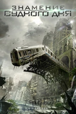 Знамение Судного дня (2012)