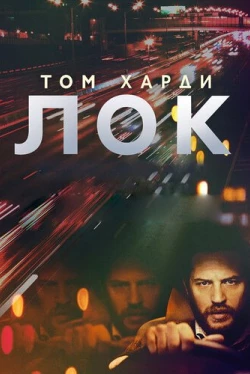 Лок (2013)