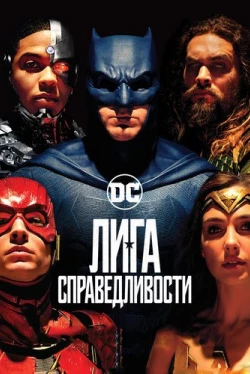 Лига справедливости (2017)