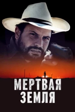 Мертвая земля (2023)