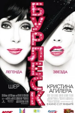 Бурлеск (2010)