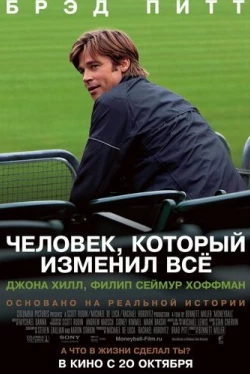 Человек, который изменил всё (2011)