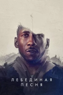 Лебединая песня / Swan Song (2021)