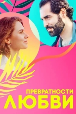 Превратности любви (2023)