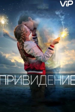 Привидение (2018)