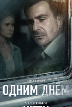 Одним днем (2022)