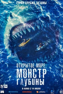 Открытое море: Монстр глубины (2022)