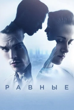 Равные (2015)