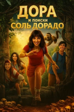 Дора и поиски Соль Дорадо (2025)