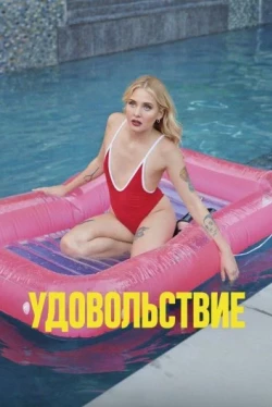Удовольствие (2021)