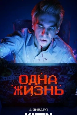 Одна жизнь (2023)