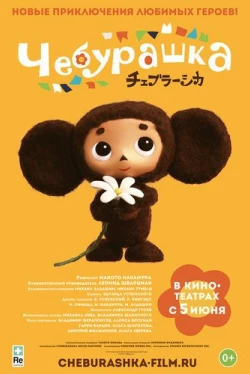 Чебурашка (2013)
