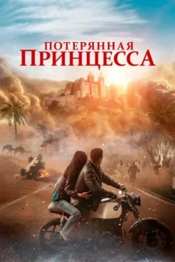 Потерянная принцесса (2025)