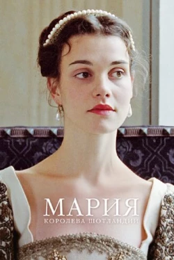Мария – королева Шотландии (2013)