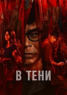 В тени (2025)
