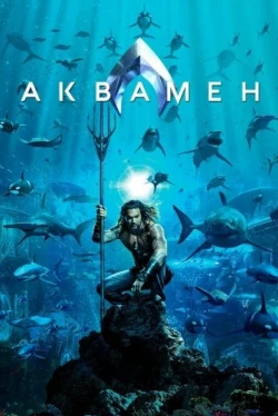 Аквамен (2018)