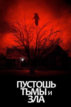 Пустошь тьмы и зла (2020)