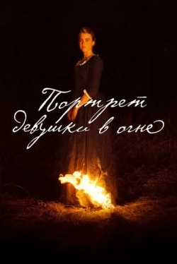 Портрет девушки в огне (2019)